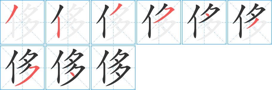 侈的笔顺笔画田字格正确写法图片