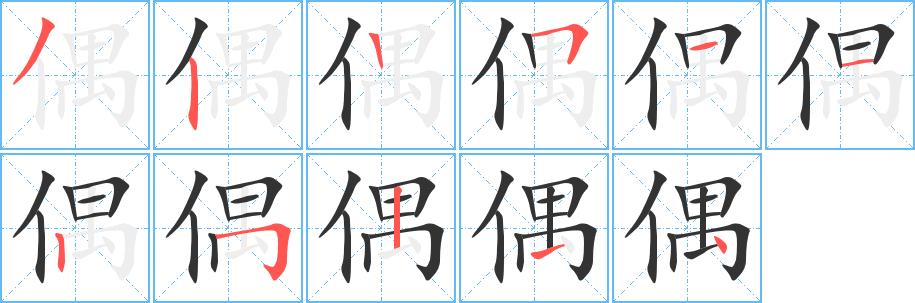 偶的笔顺笔画在田字格的正确写法图片