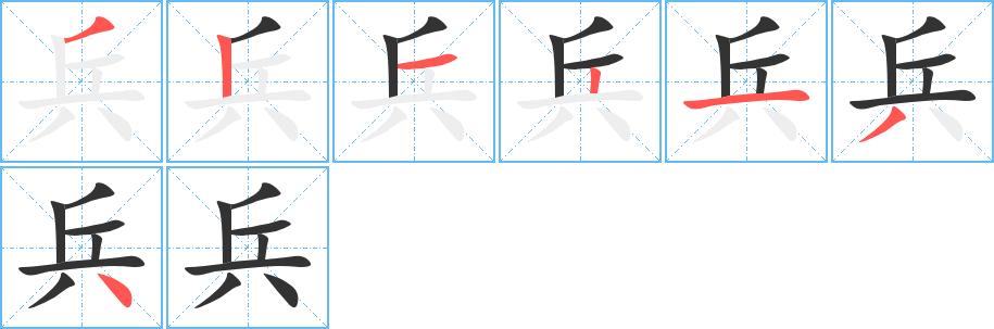 兵的笔顺在田字格的正确写法图片