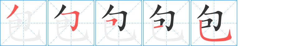 包的笔顺在田字格的正确写法图片