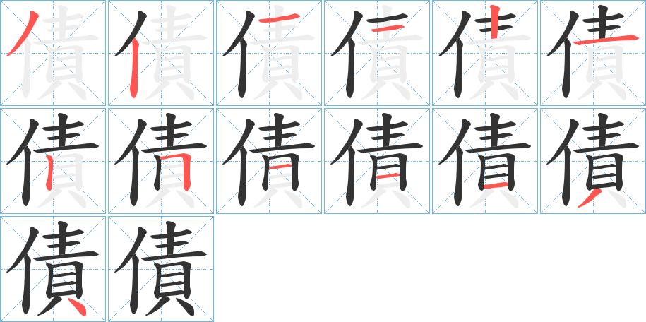 債的笔顺在田字格的正确写法图片