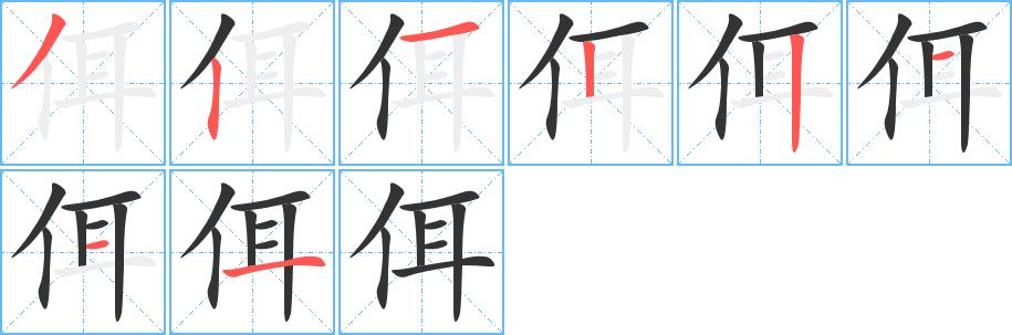 佴的笔顺笔画田字格正确写法图片