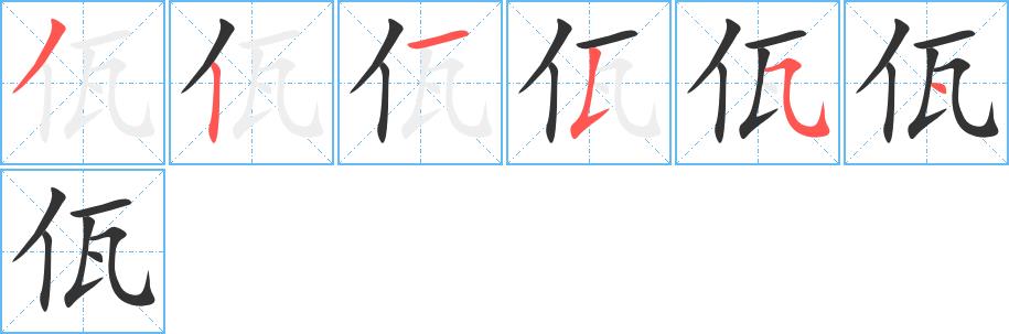 佤的笔顺笔画田字格正确写法图片