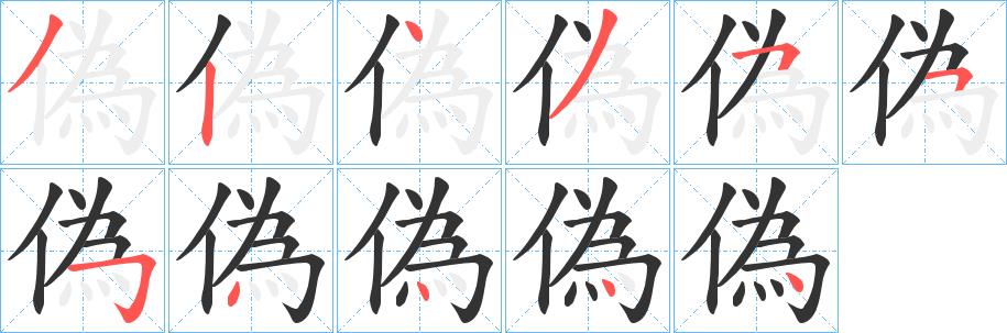 偽的笔顺笔画在田字格的正确写法图片