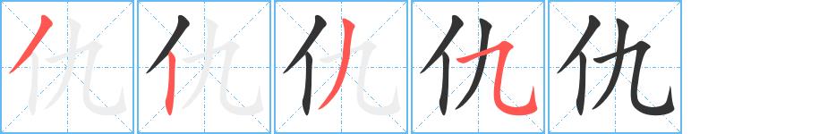 仇的笔顺笔画田字格正确写法图片