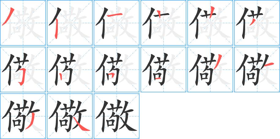 儆笔顺笔画顺序怎么写?儆的笔顺在田字格正确的写法