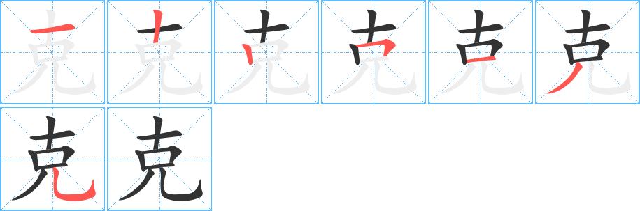 克的笔顺在田字格的正确写法图片