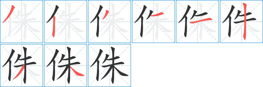 侏的笔顺笔画田字格正确写法图片