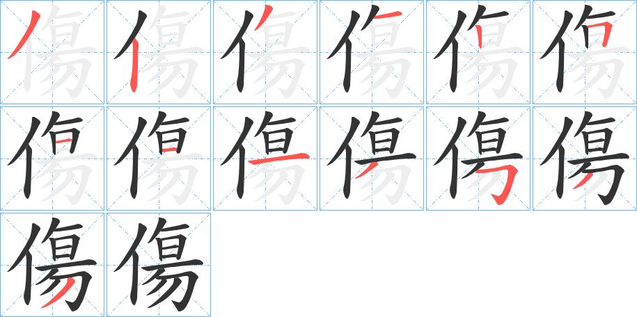 傷的笔顺在田字格的正确写法图片