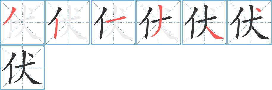 伏的笔顺笔画田字格正确写法图片