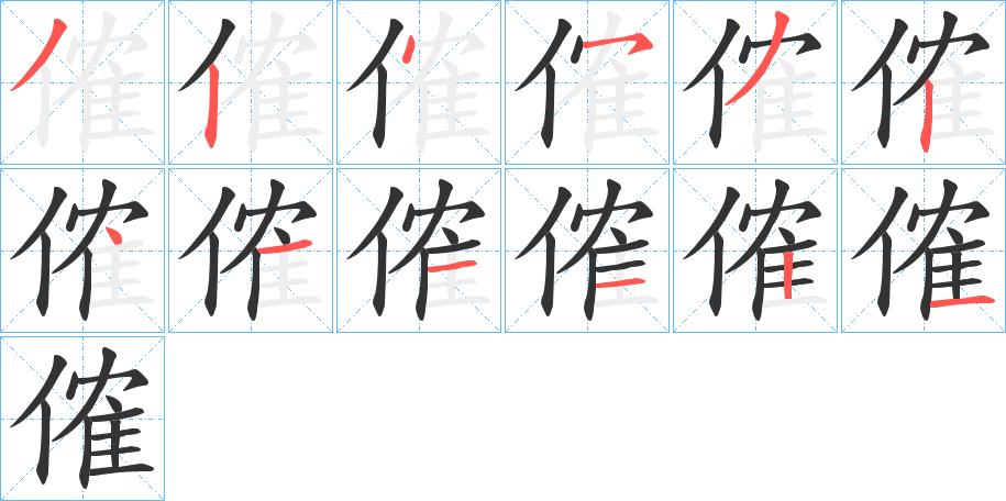 傕的笔顺笔画顺序怎么写傕字笔顺在田字格正确的写法