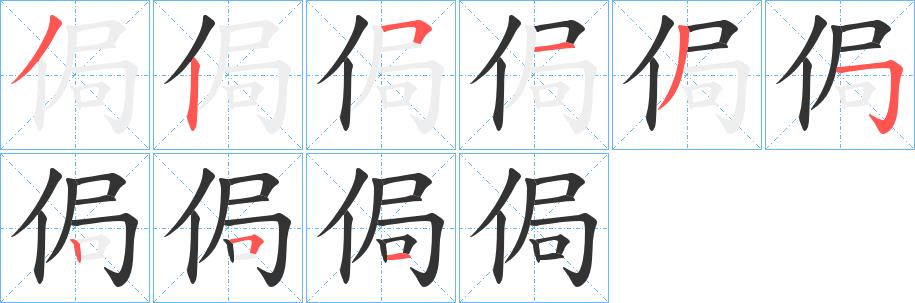 侷的笔顺笔画在田字格的正确写法图片