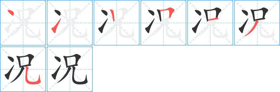 况的笔顺在田字格的正确写法图片