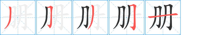 册的笔顺在田字格的正确写法图片