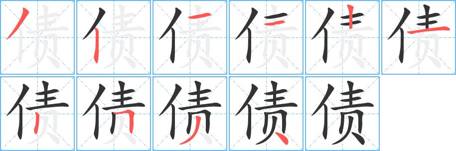 债的笔顺笔画在田字格的正确写法图片