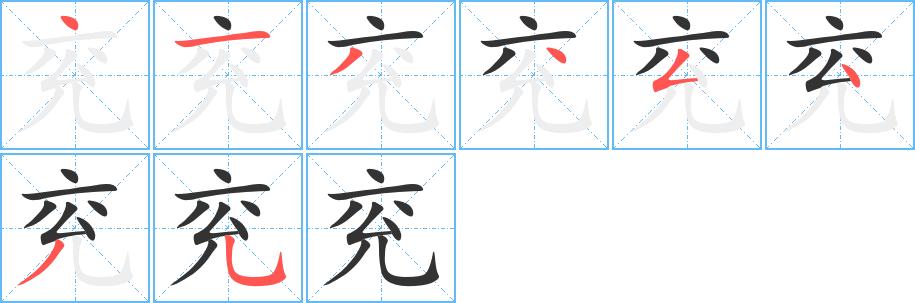 兖的笔顺在田字格的正确写法图片