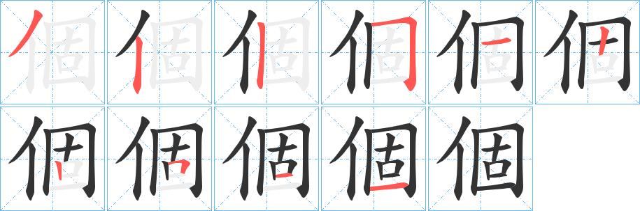 個的笔顺笔画在田字格的正确写法图片