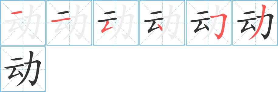 动的笔顺在田字格的正确写法图片