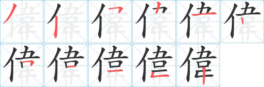 偉的笔顺笔画在田字格的正确写法图片