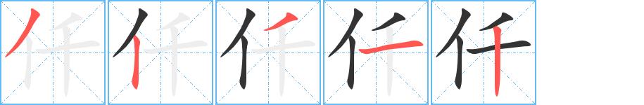 仟的笔顺笔画田字格正确写法图片