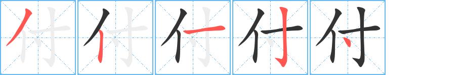 付的笔顺笔画田字格正确写法图片