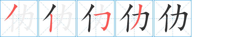 仂的笔顺笔画田字格正确写法图片