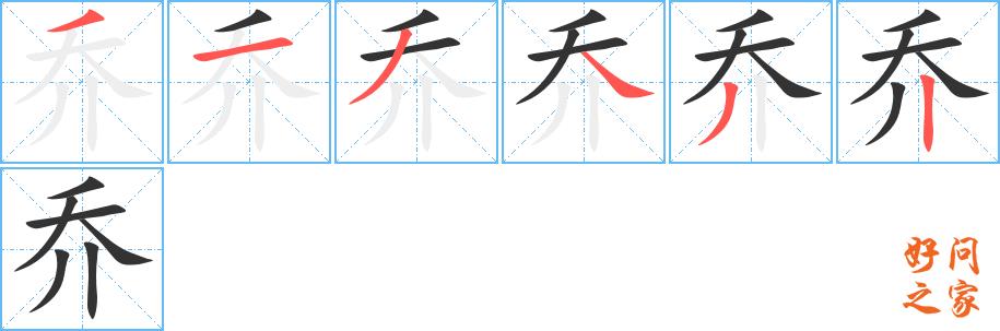 乔的笔顺笔画田字格正确写法图片