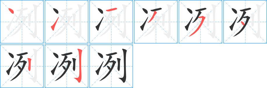 冽的笔顺在田字格的正确写法图片