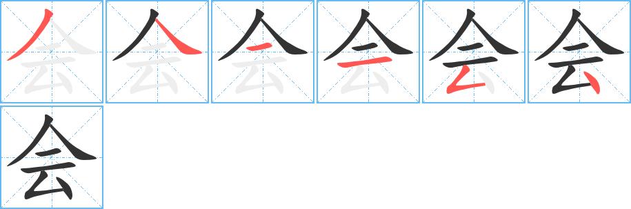 会的笔顺笔画田字格正确写法图片