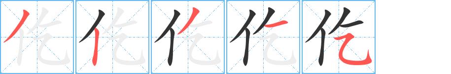 仡的笔顺笔画田字格正确写法图片