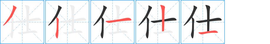 仕的笔顺笔画田字格正确写法图片