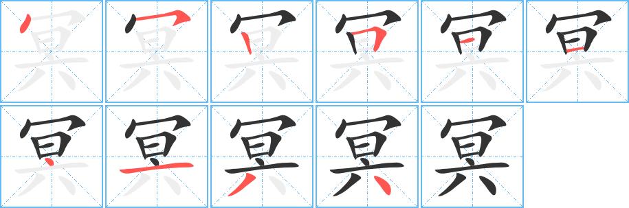 冥的笔顺在田字格的正确写法图片