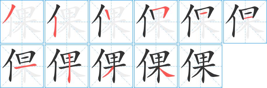 倮的笔顺笔画在田字格的正确写法图片