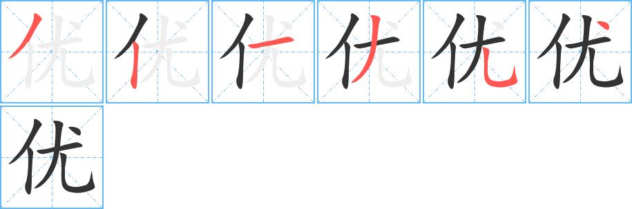 优的笔顺笔画田字格正确写法图片