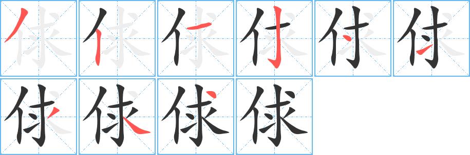 俅的笔顺笔画在田字格的正确写法图片