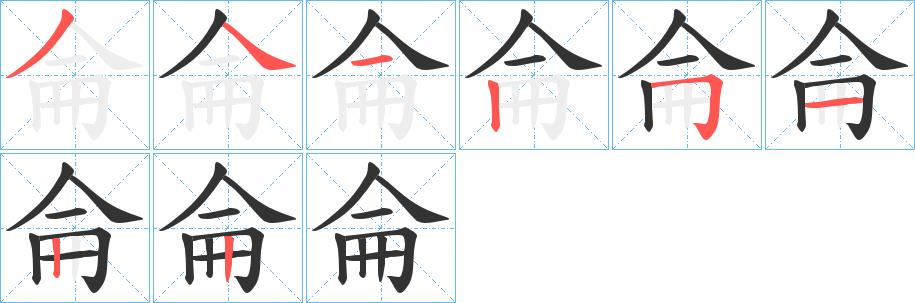 侖的笔顺笔画田字格正确写法图片