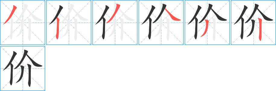 价的笔顺笔画田字格正确写法图片