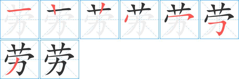 劳的笔顺在田字格的正确写法图片