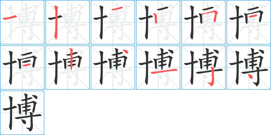 博的笔顺在田字格的正确写法图片