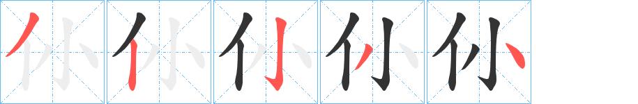 仦的笔顺笔画田字格正确写法图片