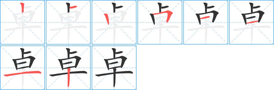 卓的笔顺在田字格的正确写法图片