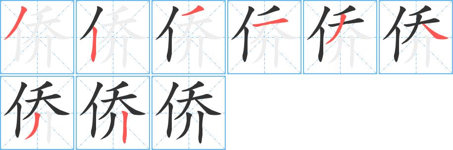 侨的笔顺笔画在田字格的正确写法图片