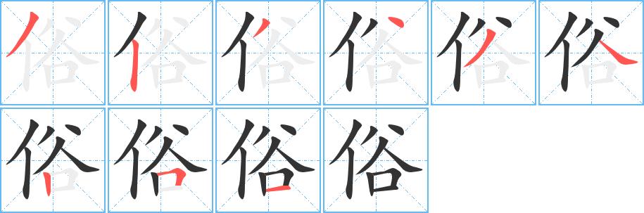 俗的笔顺笔画在田字格的正确写法图片