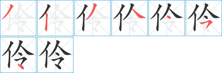 伶的笔顺笔画田字格正确写法图片