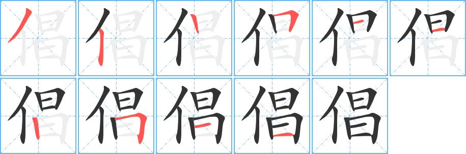 倡的笔顺笔画在田字格的正确写法图片