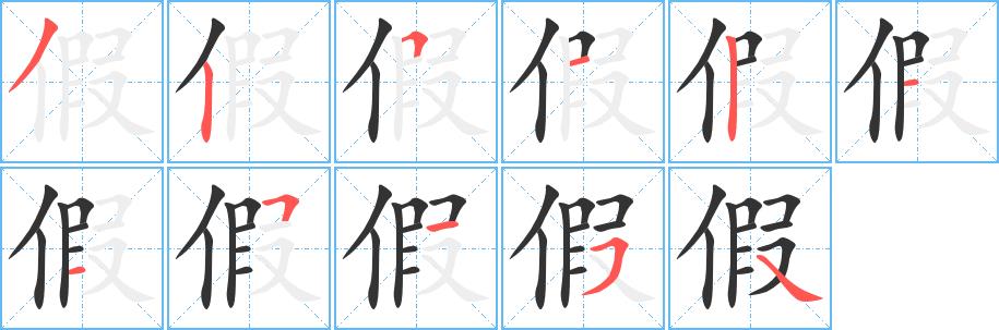 假的笔顺笔画在田字格的正确写法图片