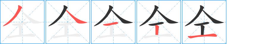 仝的笔顺笔画田字格正确写法图片