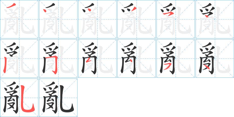 亂的笔顺笔画田字格正确写法图片