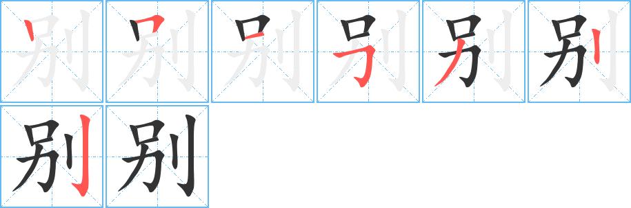 别的笔顺在田字格的正确写法图片