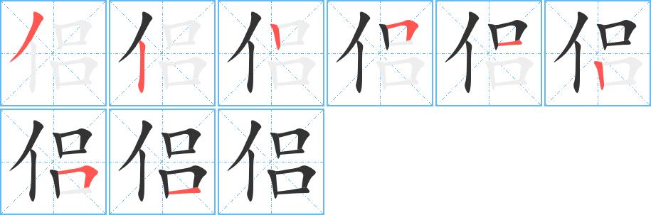 侣的笔顺笔画田字格正确写法图片